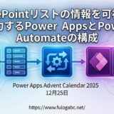 SharePointリストの情報を可視化・出力するPower AppsとPower Automateの構成