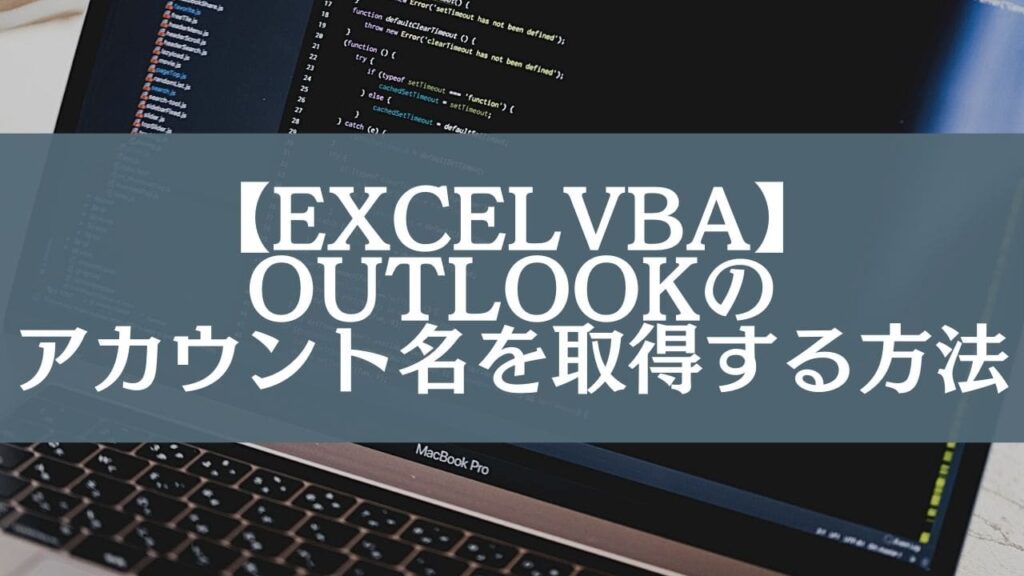 【ExcelVBA】Outlookのアカウント名を取得する方法