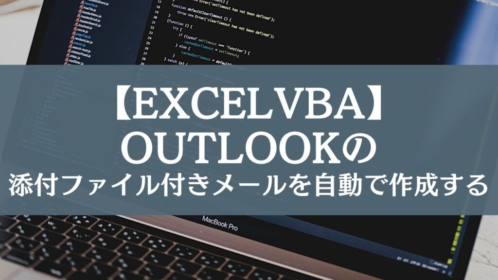 【ExcelVBA】添付ファイル付きメールを自動で作成する