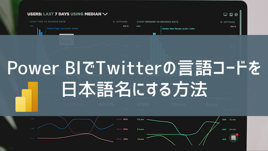 Power BIでTwitterの言語コードを日本語名にする方法