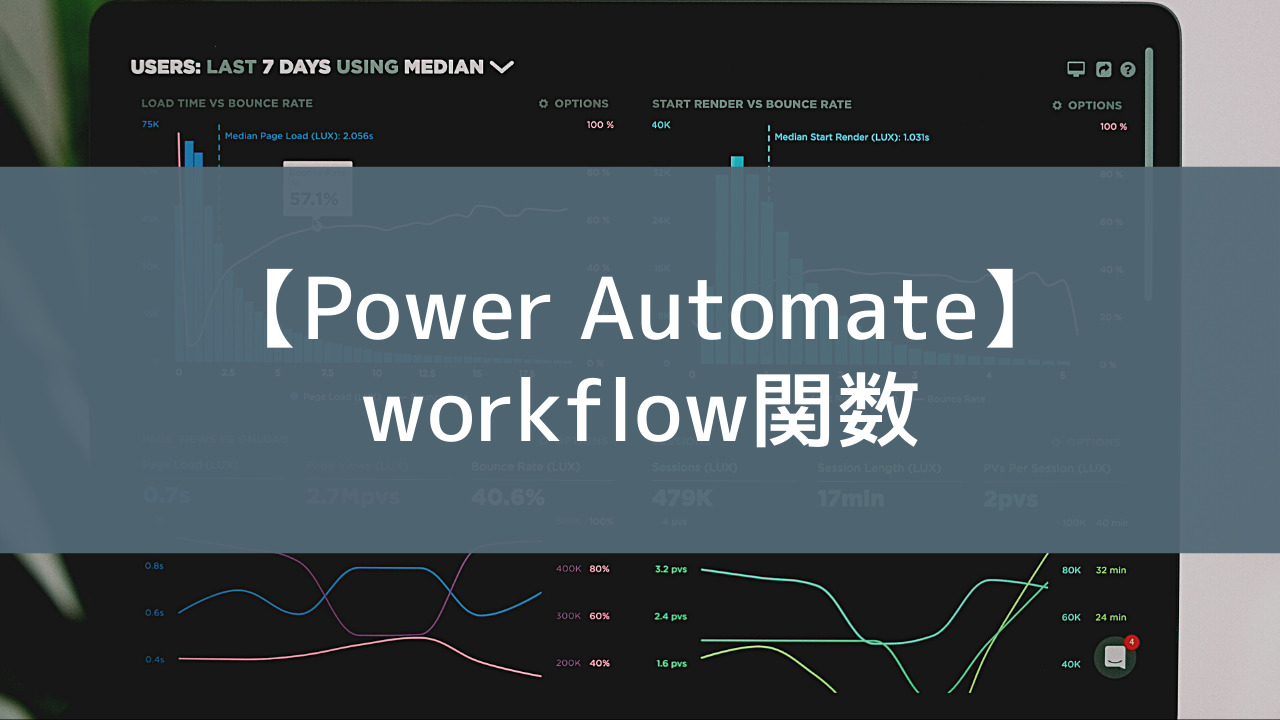 【Power Automate】workflow関数でフローへのURLや実行結果のURLを取得する方法