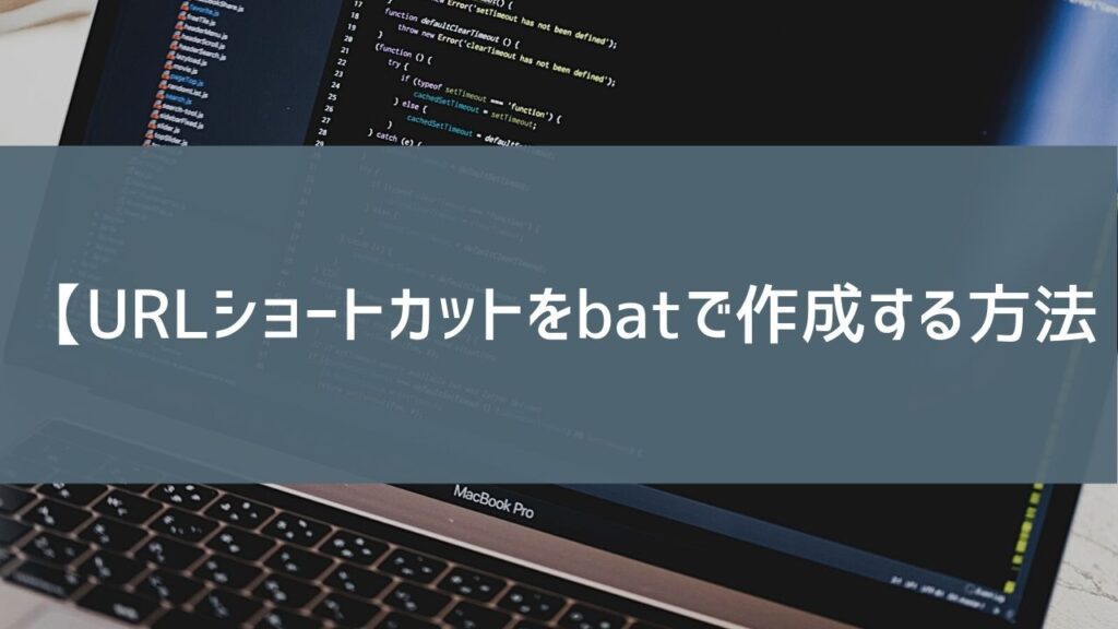 【bat】URLショートカットをbatで作成する方法