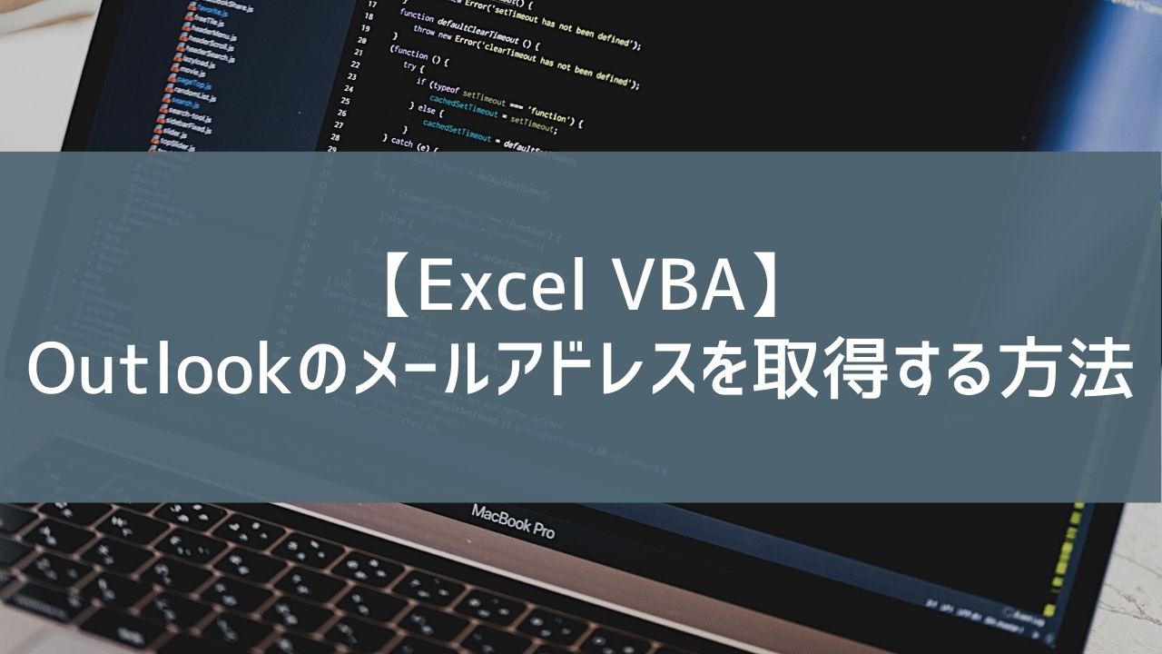 【Excel VBA】Outlookのメールアドレスを取得する方法
