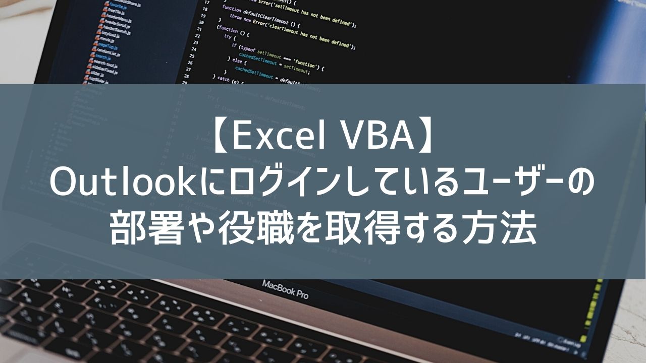 【Excel VBA】Outlookにログインしているユーザーの部署や役職を取得する方法
