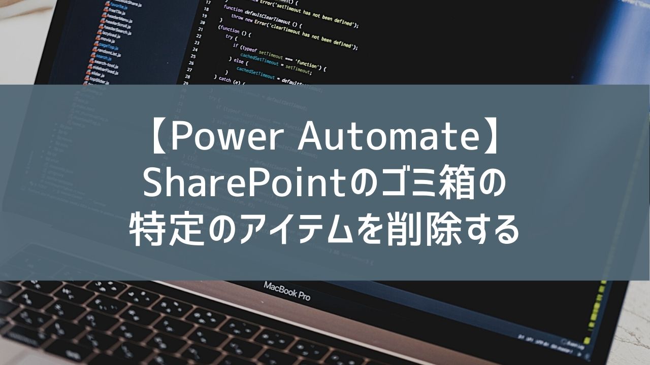 【Power Automate】SharePointのゴミ箱の特定のアイテムを削除する