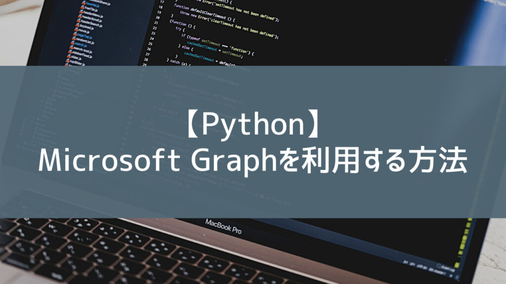 【Python】Microsoft Graphを利用する方法