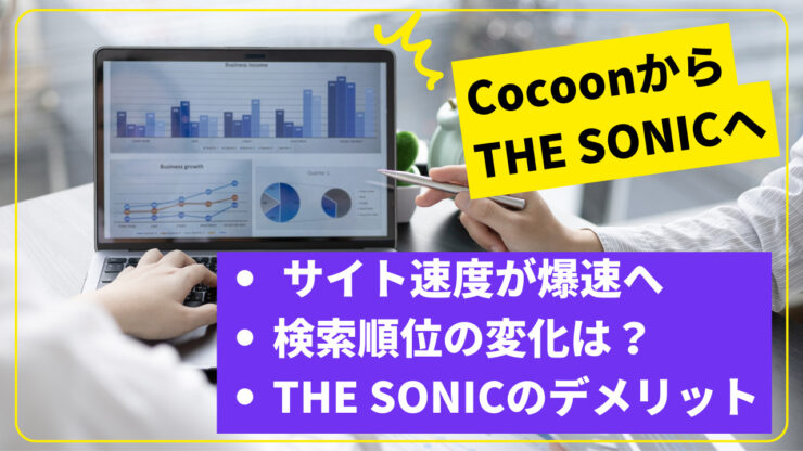 CocoonからTHE SONICに切り替えたら、サイトスピードが改善した話