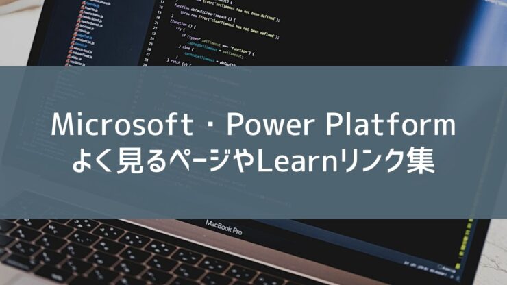 MicrosoftPower Platformよく見るページやLearnリンク集