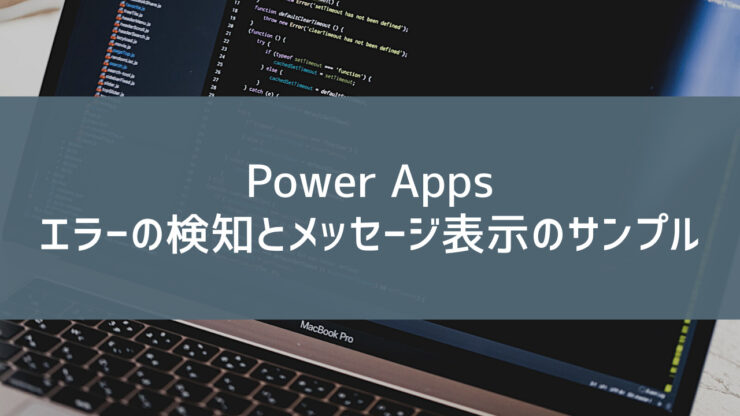 【Power Apps】エラーの検知とメッセージ表示のサンプル