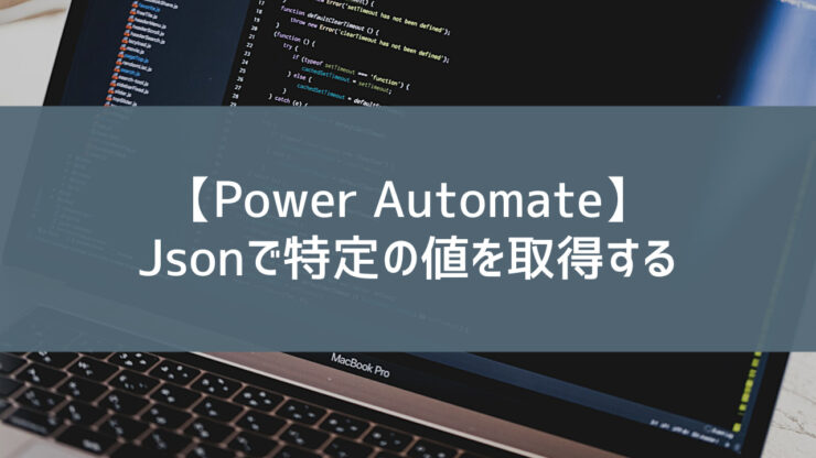 【Power Automate】Jsonで特定の値を取得する