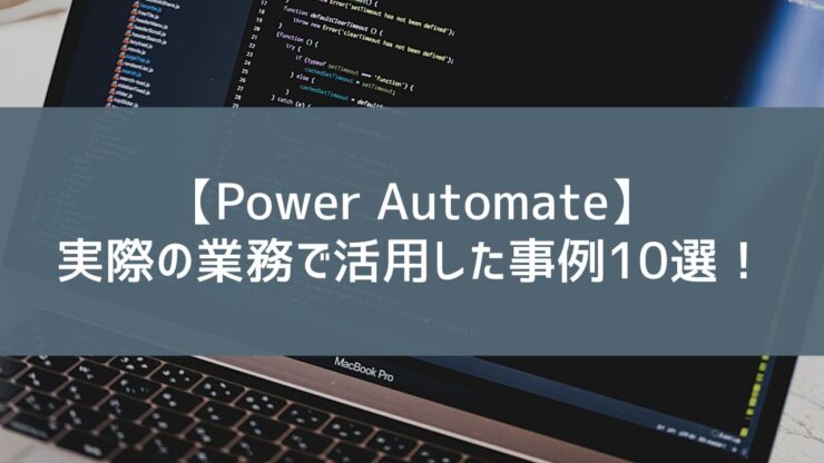 実際の業務でPower Automateを活用した事例10選！