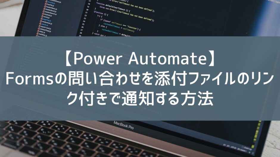 【Power Automate】Formsの問い合わせを複数の添付ファイルのリンク付きで通知する方法